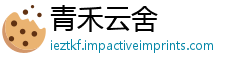 青禾云舍